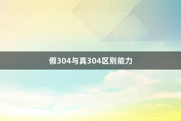 假304与真304区别能力