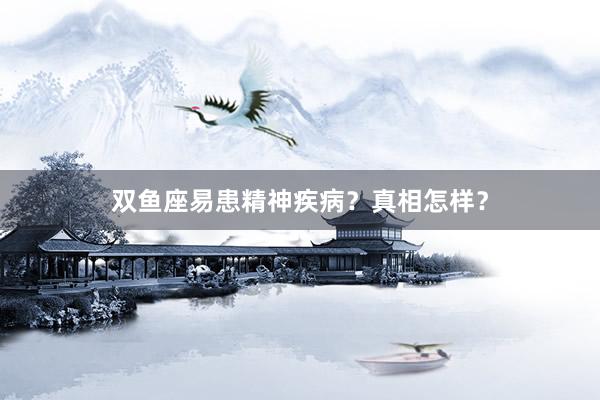 双鱼座易患精神疾病？真相怎样？